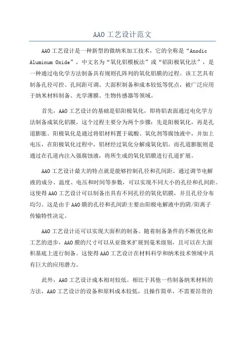 AAO工艺设计范文