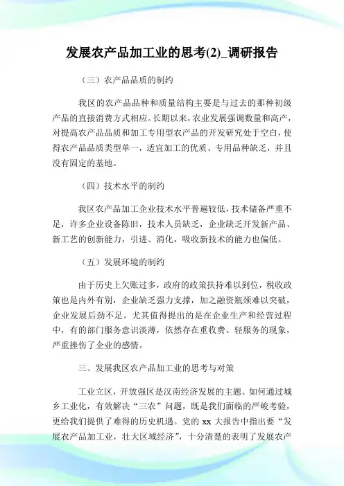 发展农产品加工业的思考(2)_调研汇报.doc