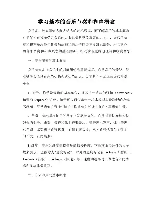 学习基本的音乐节奏和和声概念