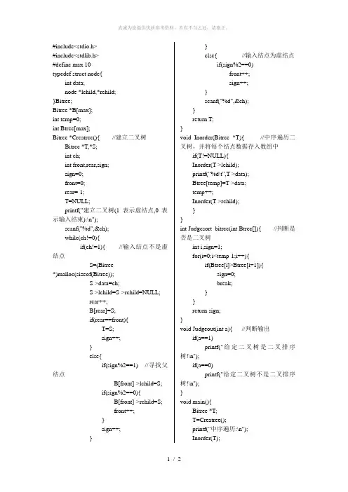 试写一算法判别给定的二叉树是否为二叉排序树,设此二叉树以二叉链表存储,且树中结点的关键字均不相同