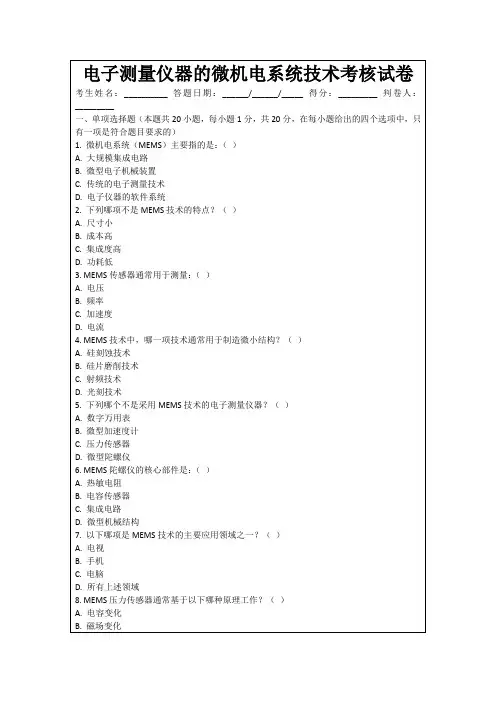 电子测量仪器的微机电系统技术考核试卷