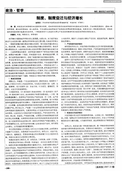 制度、制度变迁与经济增长