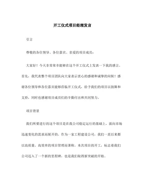 开工仪式项目经理发言