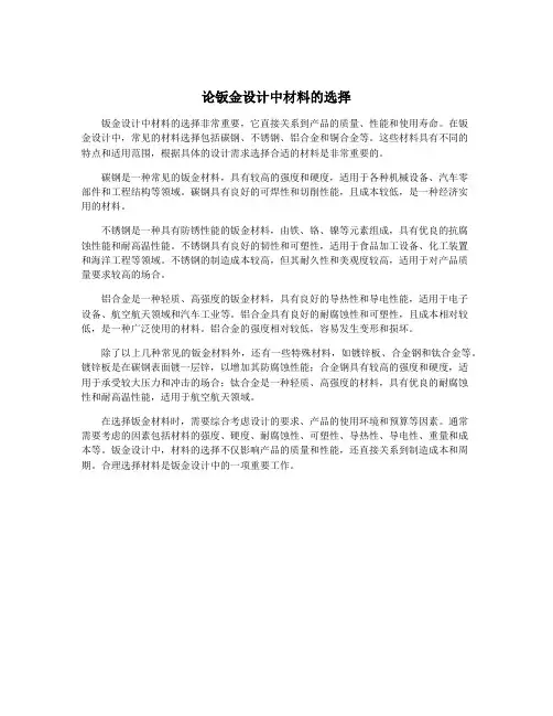 论钣金设计中材料的选择