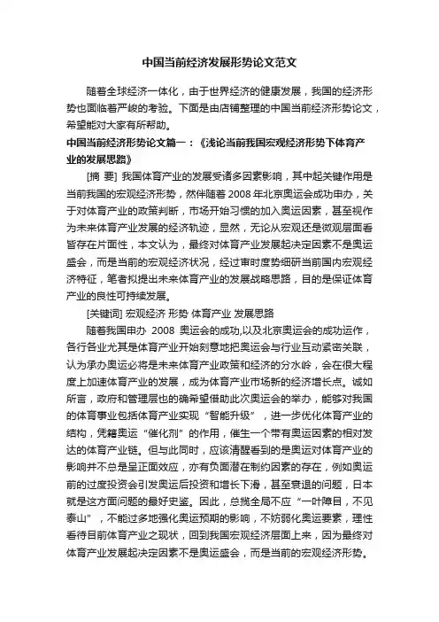 中国当前经济发展形势论文范文