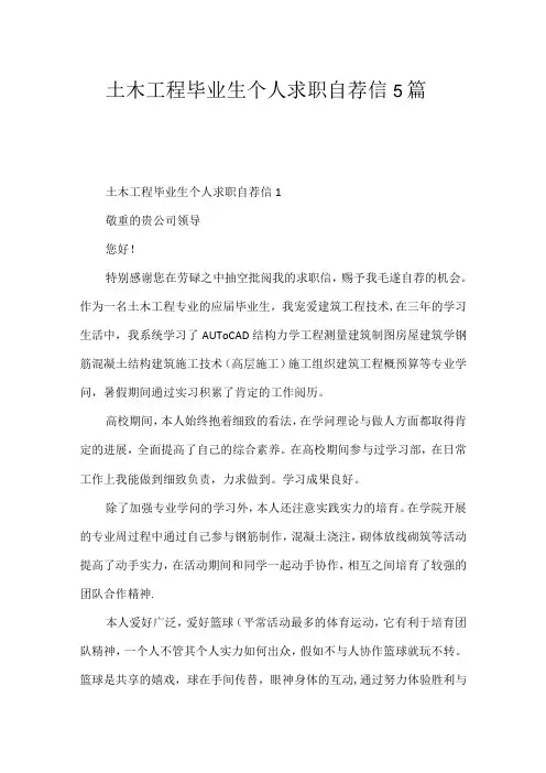 土木工程毕业生个人求职自荐信5篇