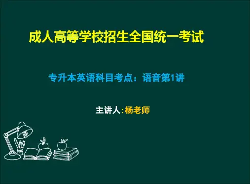 成人高考复习课件 英语语法-音标