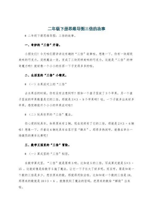二年级下册思维导图三倍的故事