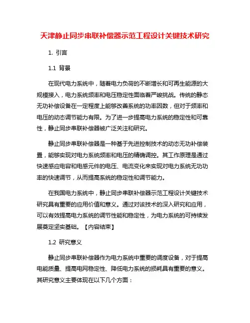 天津静止同步串联补偿器示范工程设计关键技术研究
