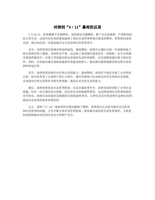 对深圳“4·11”暴雨的反思