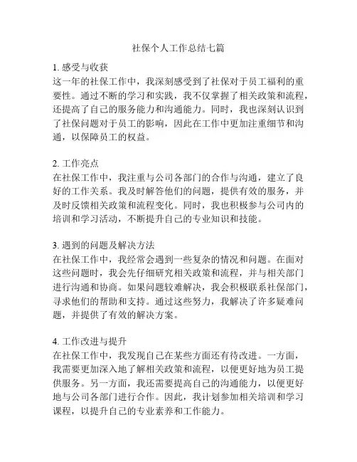 社保个人工作总结七篇