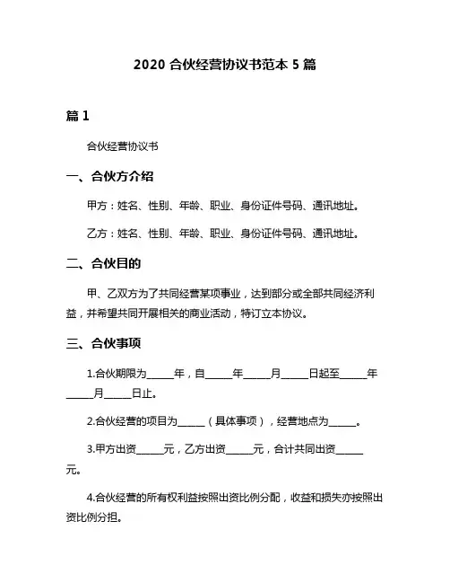 2020合伙经营协议书范本5篇