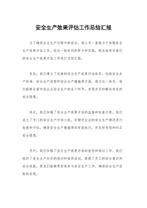 安全生产效果评估工作总结汇报