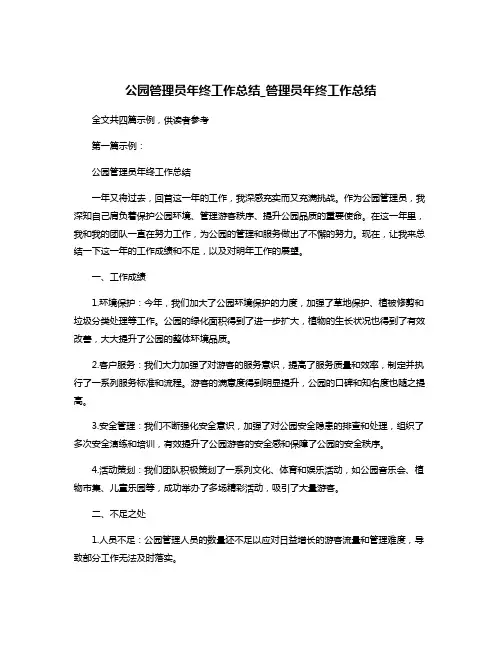 公园管理员年终工作总结_管理员年终工作总结