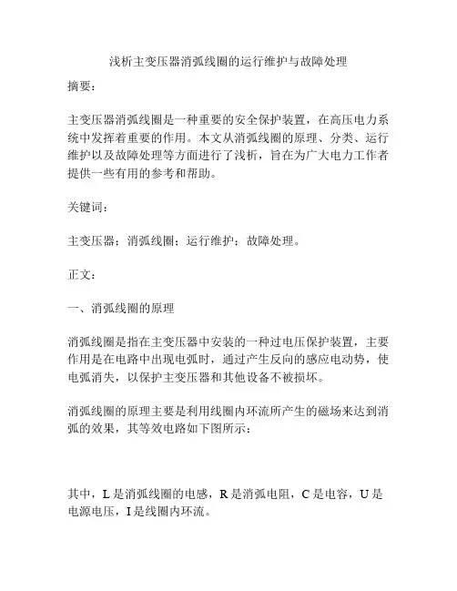 浅析主变压器消弧线圈的运行维护与故障处理