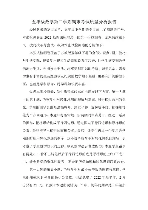 五年级数学第二学期期末考试质量分析报告