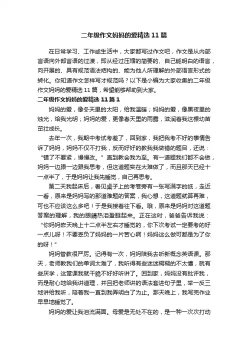 二年级作文妈妈的爱精选11篇