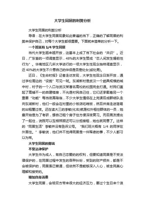 大学生同居的利弊分析