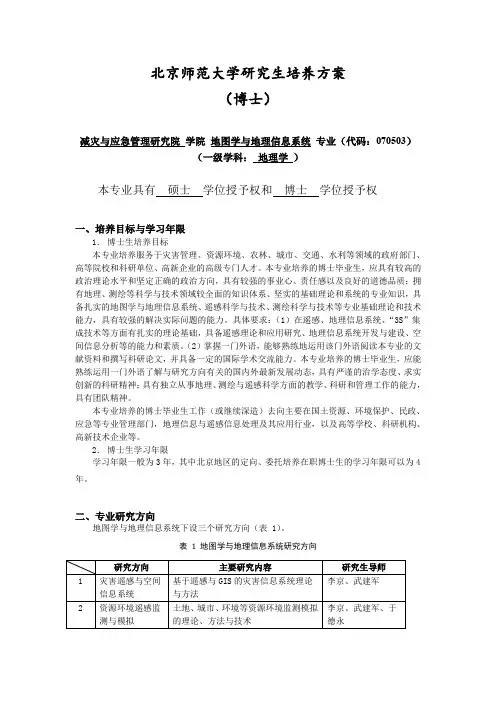北京师范大学研究生培养方案