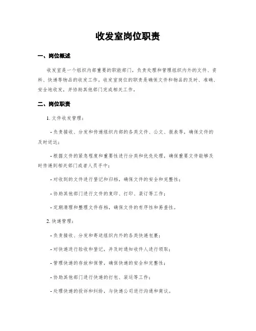 收发室岗位职责