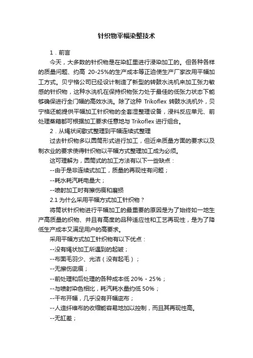 针织物平幅染整技术