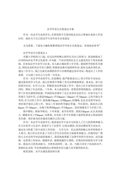 法学毕业生自我鉴定5篇