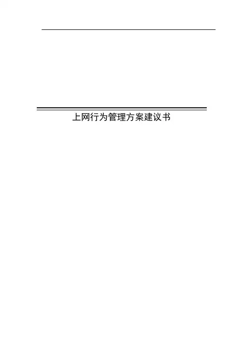 上网行为管理解决方案