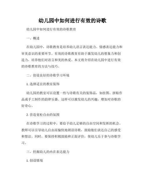 幼儿园中如何进行有效的诗歌