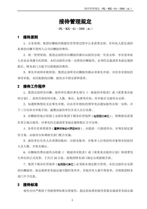 某集团公司接待管理规定