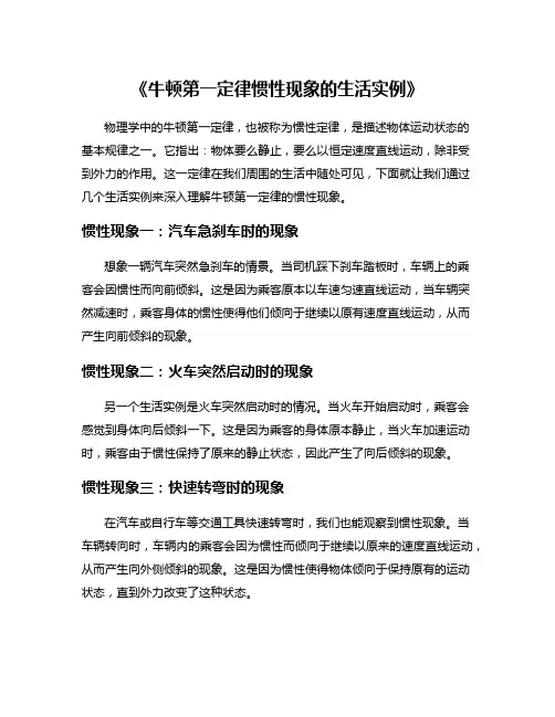 《牛顿第一定律惯性现象的生活实例》
