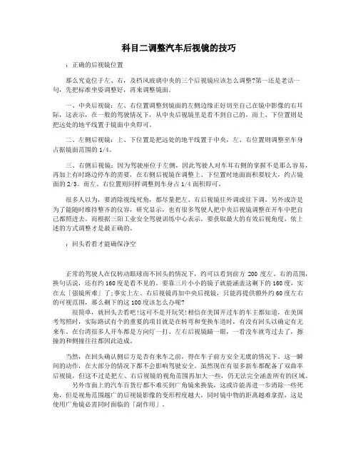 科目二调整汽车后视镜的技巧