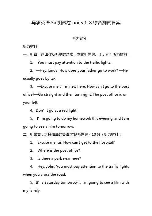 马承英语3a测试卷units 1-8综合测试答案
