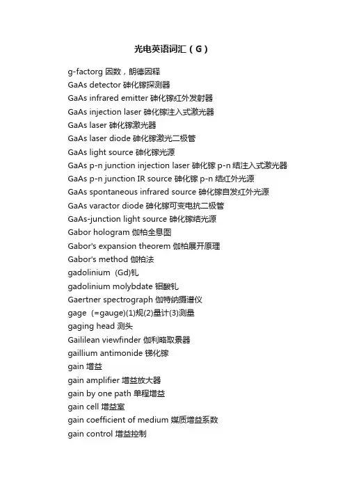 光电英语词汇（G）