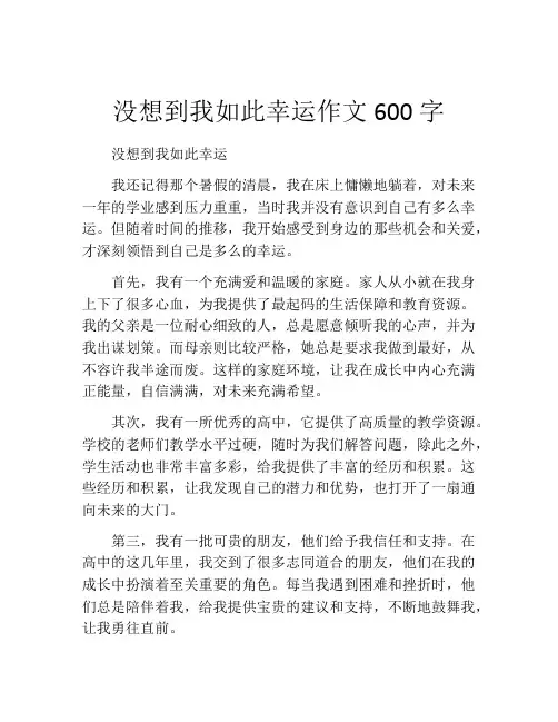 没想到我如此幸运作文600字 (2)