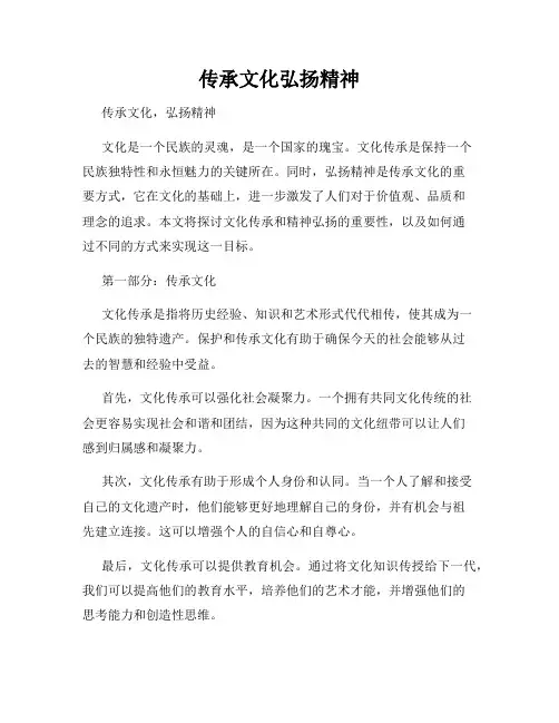 传承文化弘扬精神