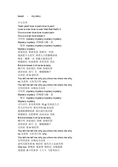 beast的《mystery》音译歌词