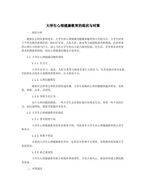 大学生心理健康教育的现状与对策