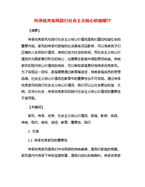 传承优秀家风践行社会主义核心价值观??