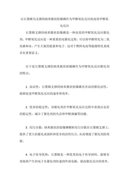 以石墨烯为支撑的纳米簇状铂镍磷作为甲醇氧化反应的高效甲醇氧化反应