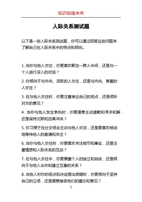 人际关系测试题