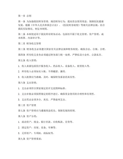 私立医院的财务管理制度