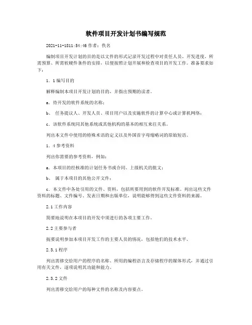 软件项目开发计划书编写规范