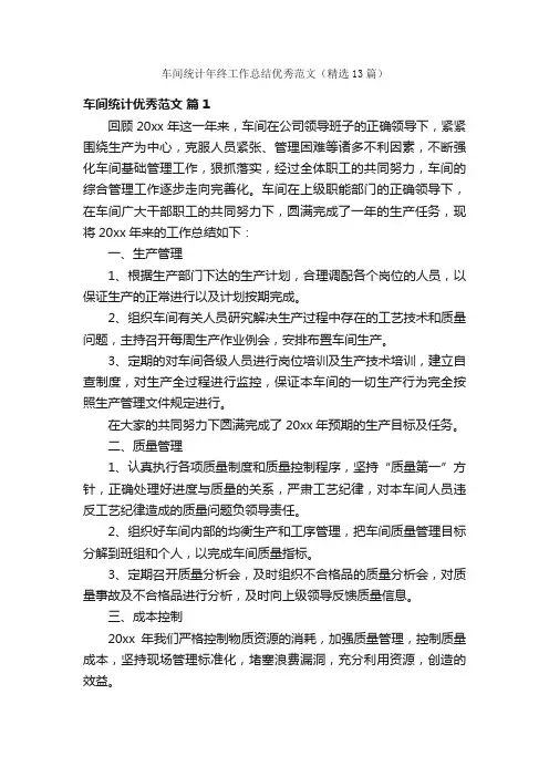 车间统计年终工作总结优秀范文（精选13篇）