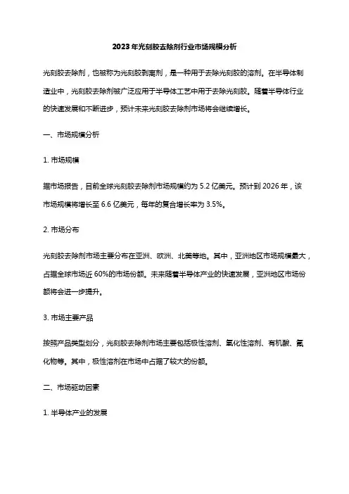 2023年光刻胶去除剂行业市场规模分析