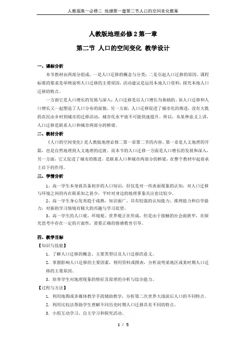 人教版高一必修二 地理第一章第二节人口的空间变化教案