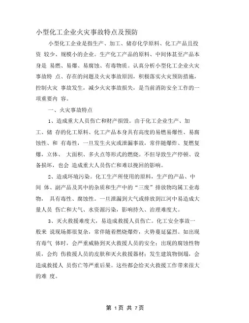 小型化工企业火灾事故特点及预防