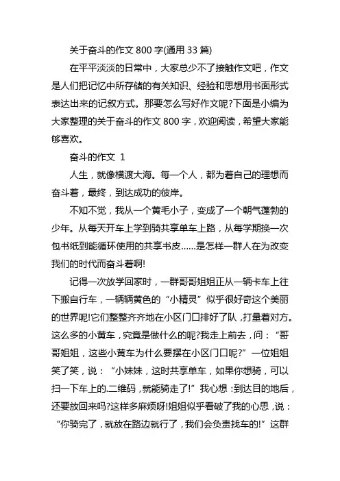 关于奋斗的作文800字(通用33篇)