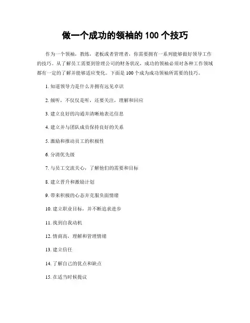 做一个成功的领袖的100个技巧
