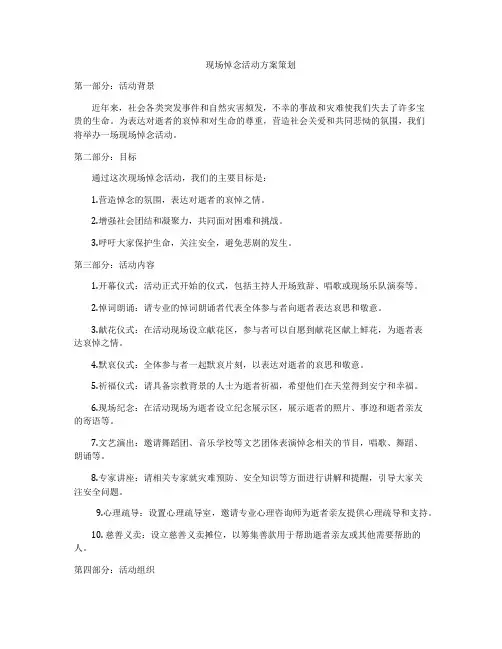 现场悼念活动方案策划