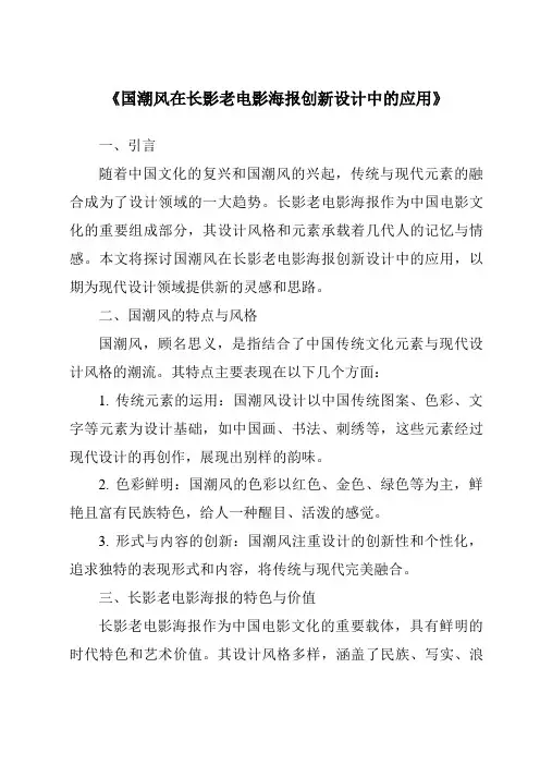 《国潮风在长影老电影海报创新设计中的应用》
